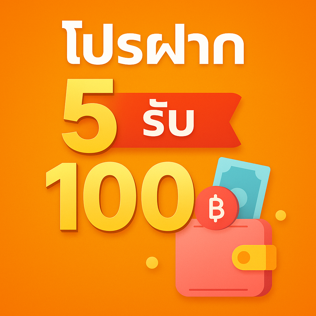 ฝาก5รับ100