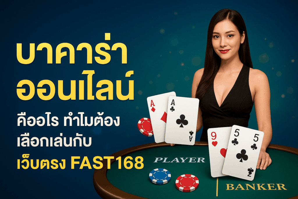 บาคาร่า