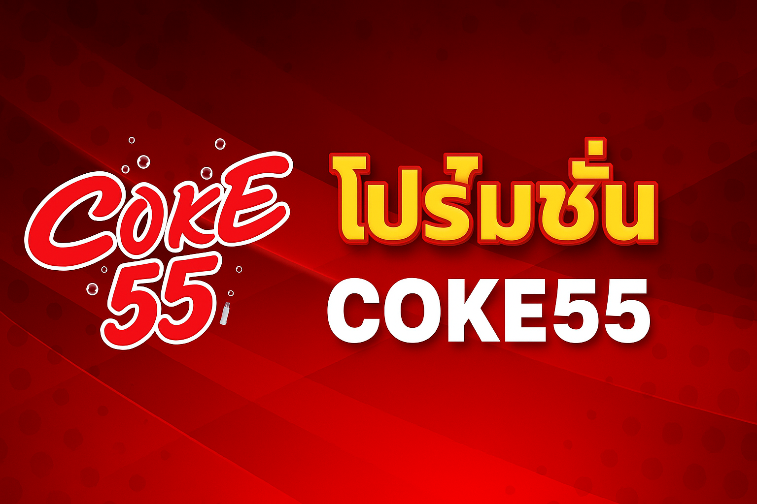 รวมโปรโมชั่นทั้งหมดจาก COKE55