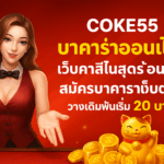COKE55 บาคาร่าออนไลน์ เว็บคาสิโนสุดร้อนแรง สมัครบาคาร่าเว็บตรงวางเดิมพันเริ่ม 20 บาท