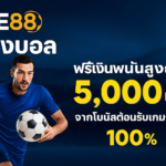 WE88 แทงบอล ฟรีเงินพนันสูงถึง 5,000 บาท จากโบนัสต้อนรับเกมสกีฬา 100%