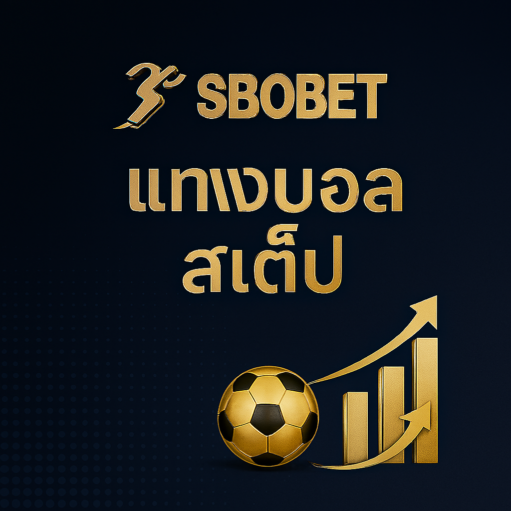 SBOBET แทงบอลเสต็ป